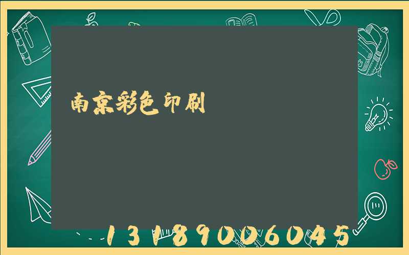 南京彩色印刷廠