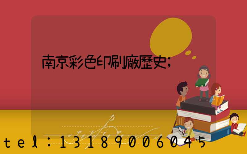 南京彩色印刷廠歷史