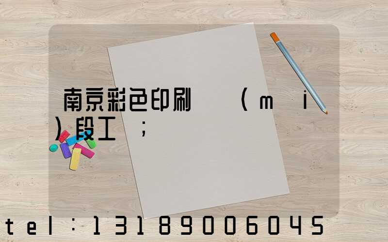 南京彩色印刷廠買(mǎi)段工齡