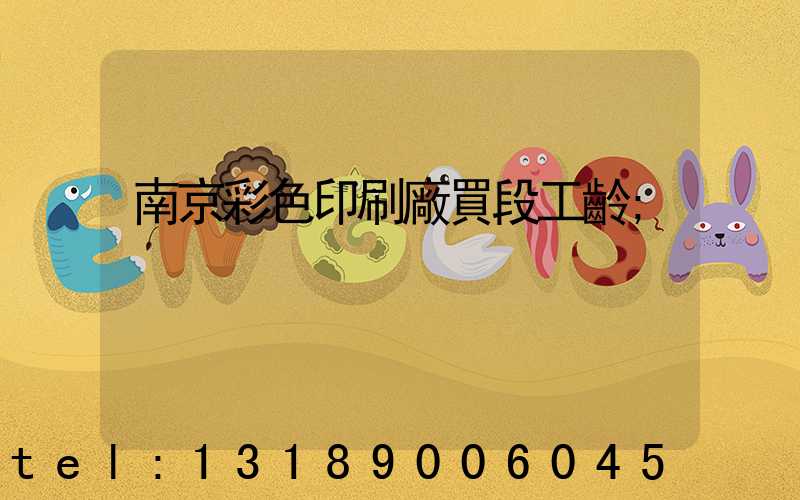 南京彩色印刷廠買段工齡
