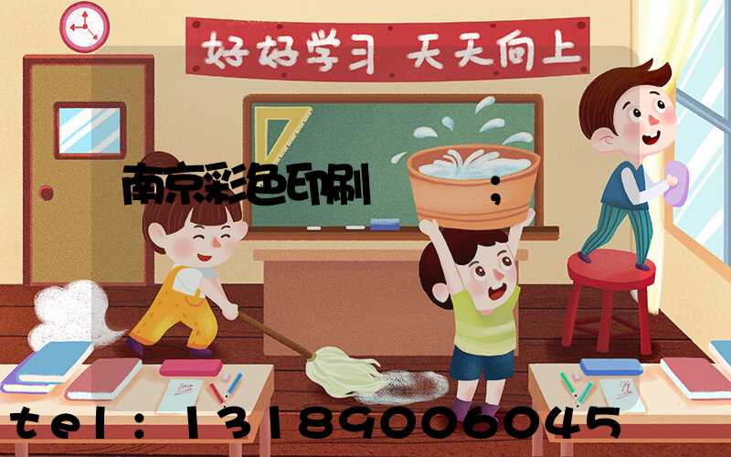南京彩色印刷廠顧躍