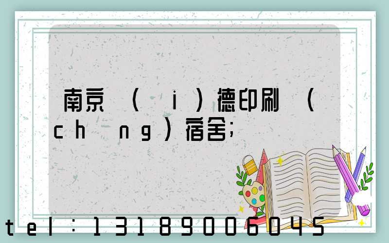 南京愛(ài)德印刷廠(chǎng)宿舍