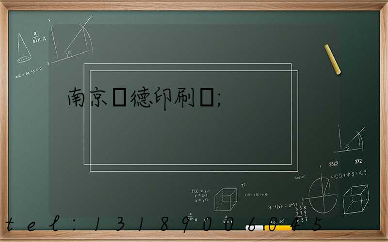 南京愛德印刷廠