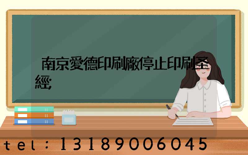 南京愛德印刷廠停止印刷圣經