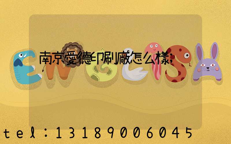 南京愛德印刷廠怎么樣