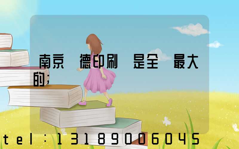 南京愛德印刷廠是全國最大的