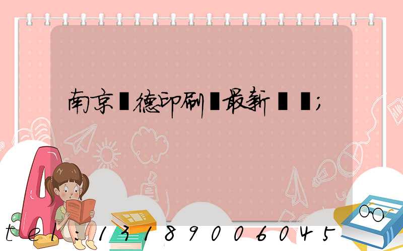 南京愛德印刷廠最新狀況