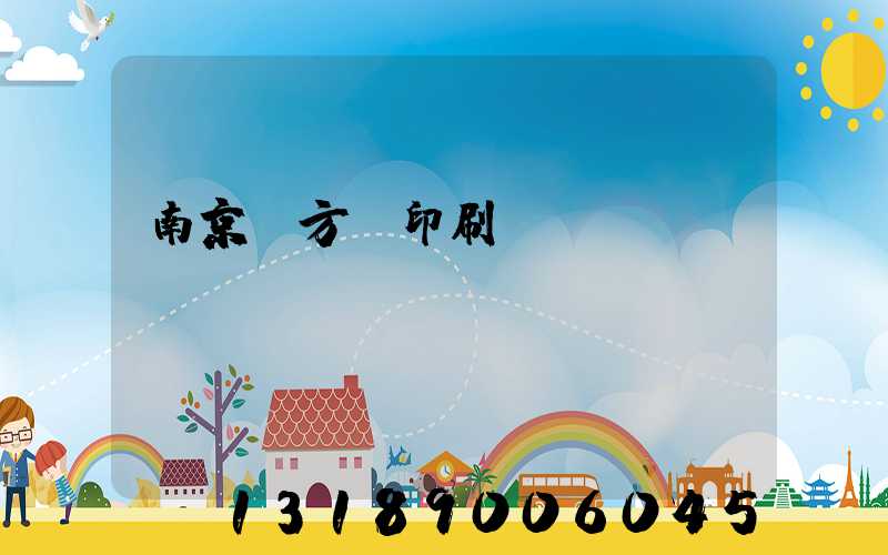 南京東方紅印刷廠