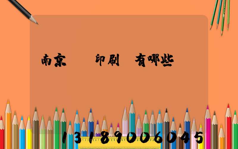 南京標簽印刷廠有哪些