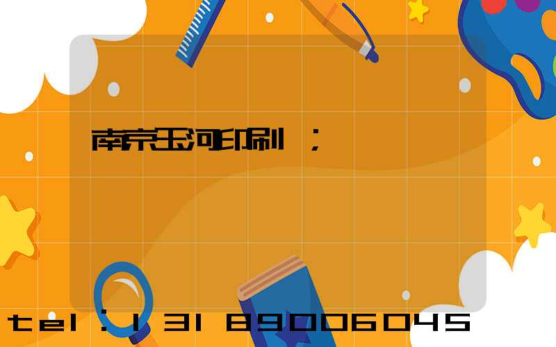 南京玉河印刷廠