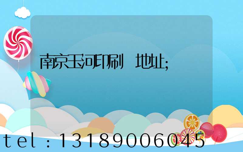 南京玉河印刷廠地址