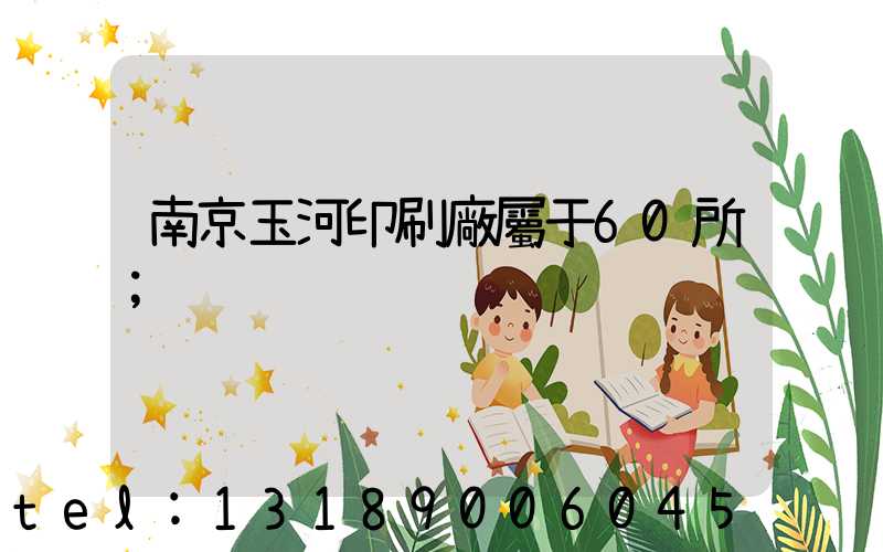 南京玉河印刷廠屬于60所