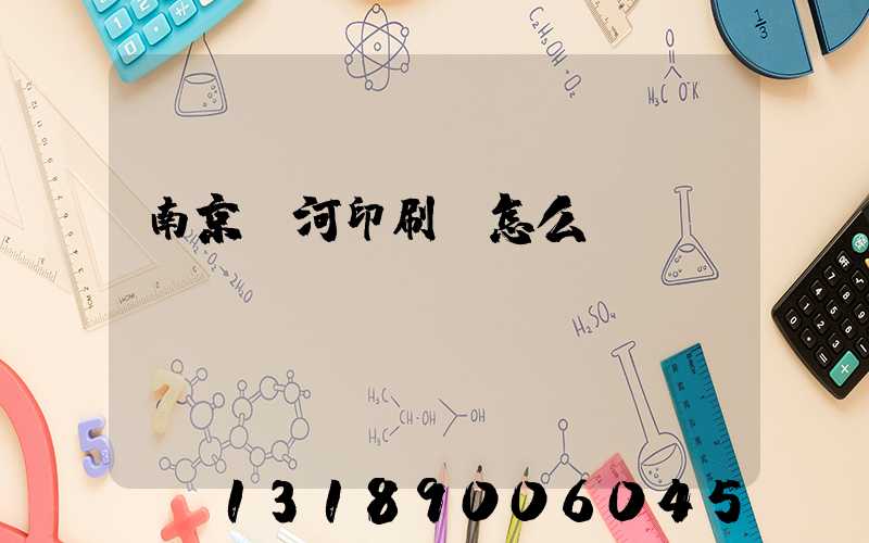 南京玉河印刷廠怎么樣