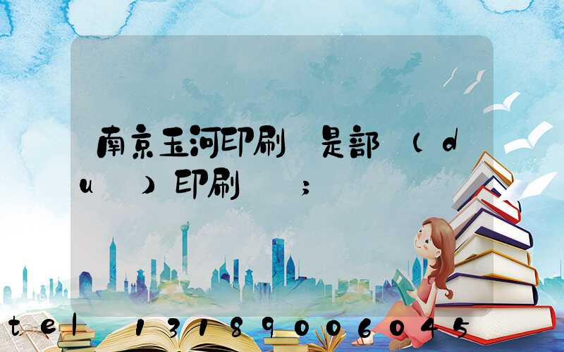 南京玉河印刷廠是部隊(duì)印刷廠嗎