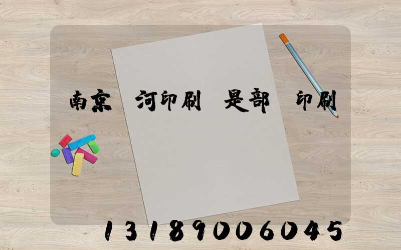 南京玉河印刷廠是部隊印刷廠嗎