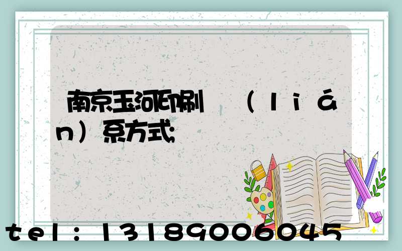 南京玉河印刷廠聯(lián)系方式