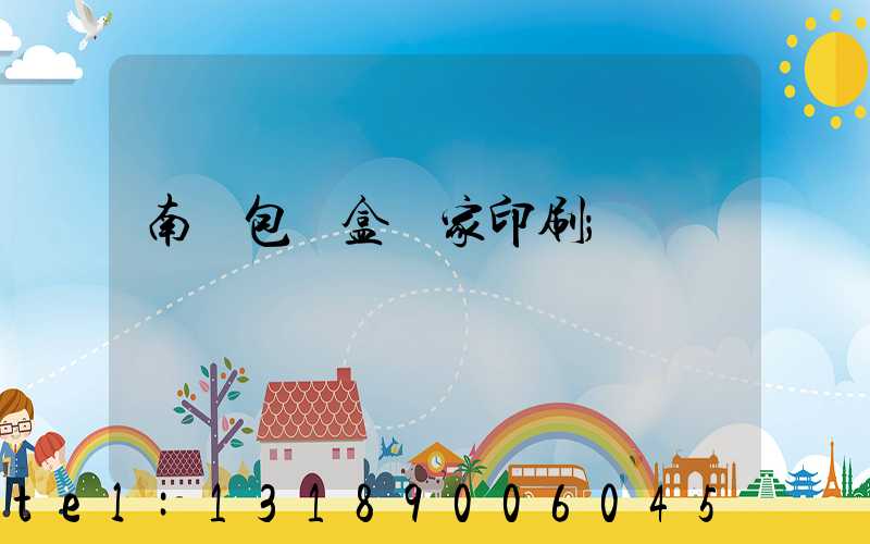 南寧包裝盒廠家印刷