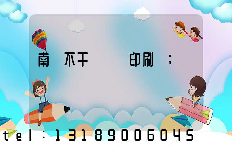 南陽不干膠標簽印刷廠