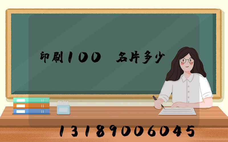 印刷100張名片多少錢