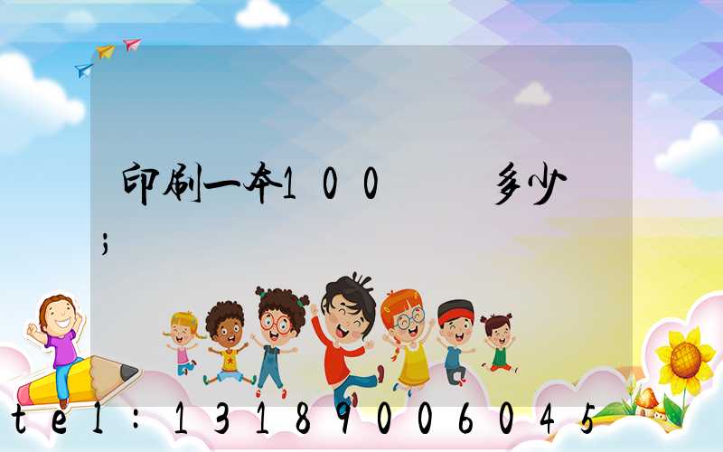 印刷一本100頁書多少錢