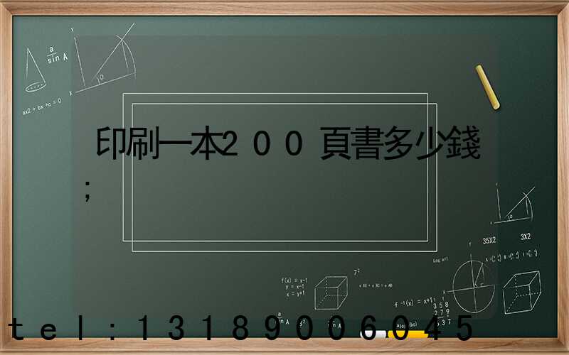 印刷一本200頁書多少錢