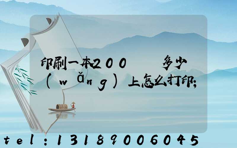 印刷一本200頁書多少錢網(wǎng)上怎么打印
