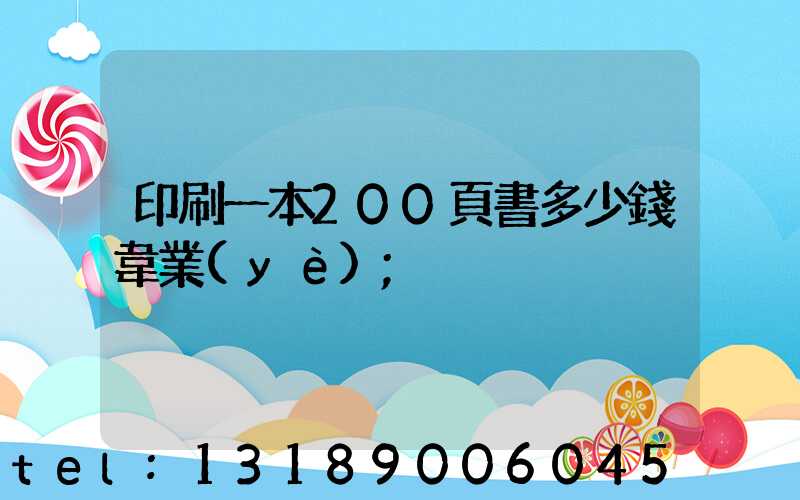 印刷一本200頁書多少錢韋業(yè)