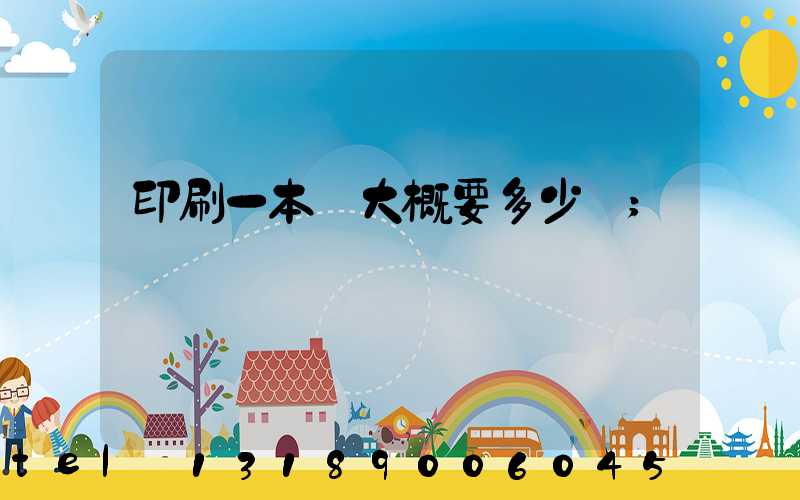 印刷一本書大概要多少錢