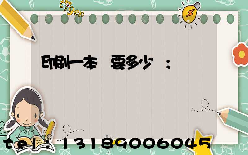 印刷一本書要多少錢