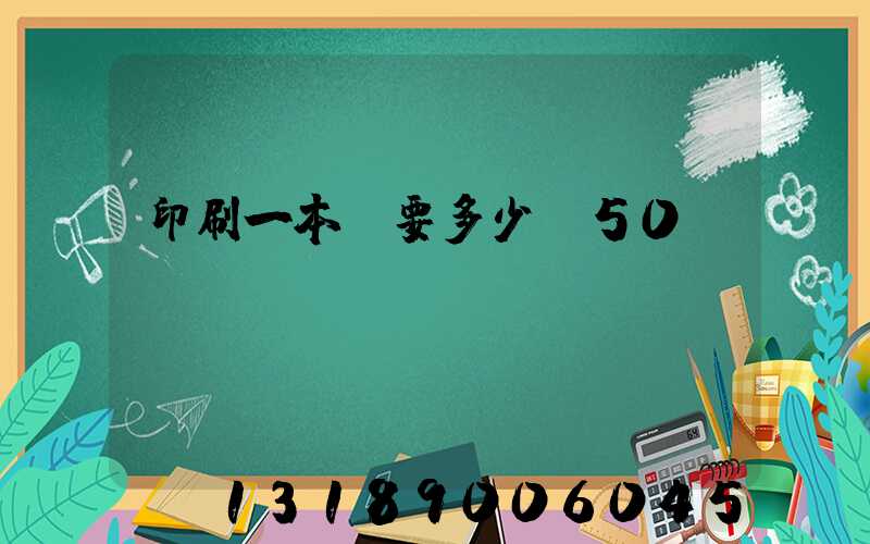 印刷一本書要多少錢50頁