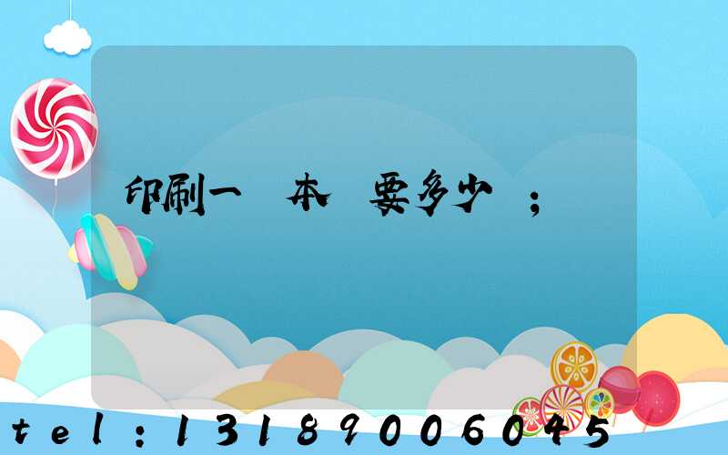 印刷一萬本書要多少錢