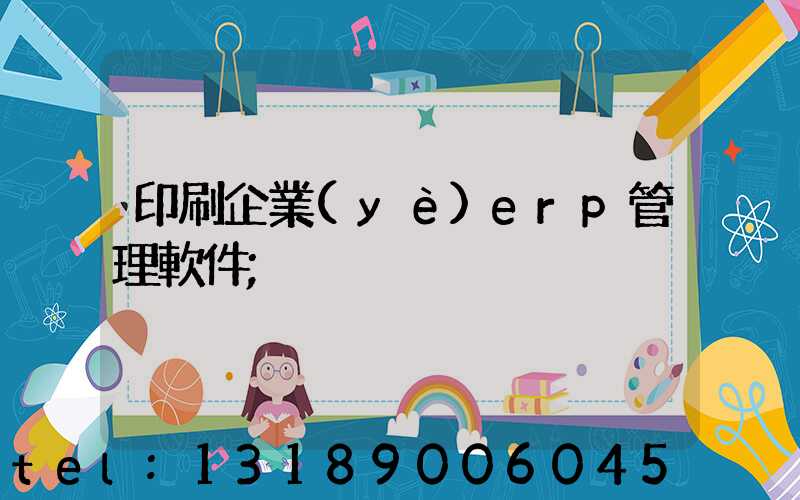 印刷企業(yè)erp管理軟件