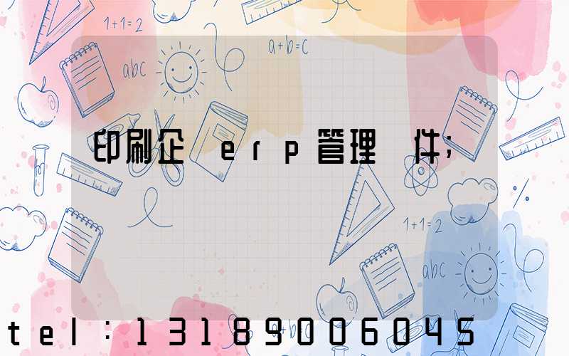印刷企業erp管理軟件