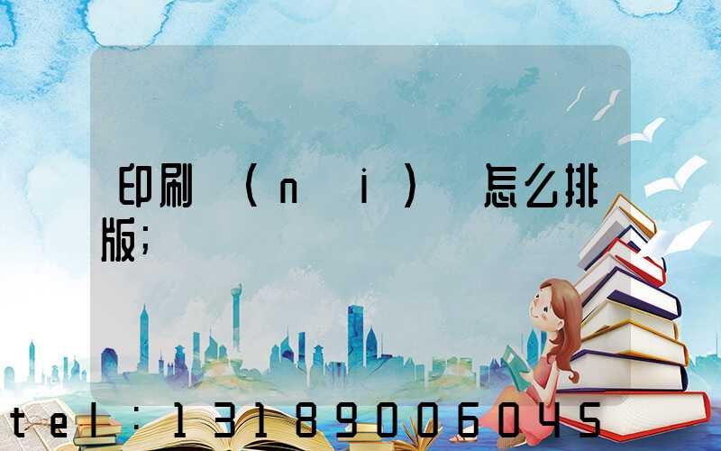 印刷內(nèi)頁怎么排版