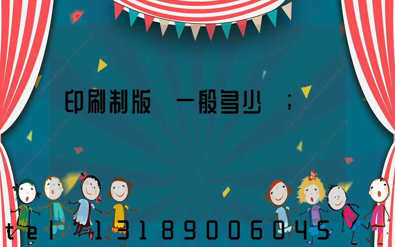 印刷制版費一般多少錢