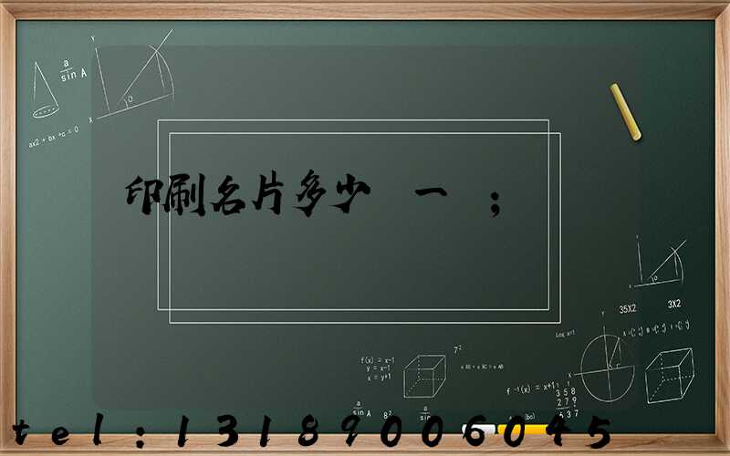 印刷名片多少錢一張