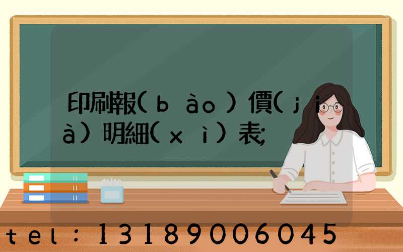 印刷報(bào)價(jià)明細(xì)表