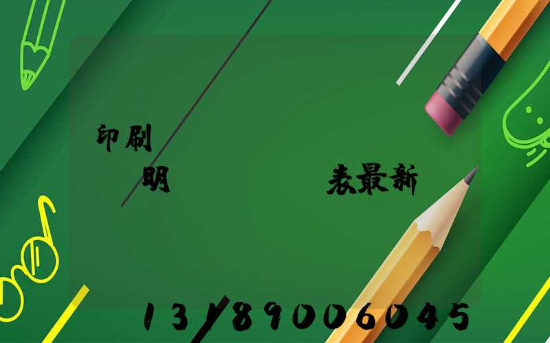 印刷報(bào)價(jià)明細(xì)表最新