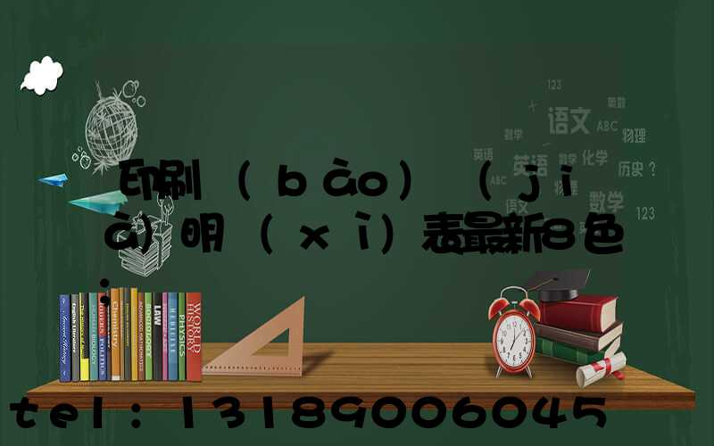 印刷報(bào)價(jià)明細(xì)表最新8色