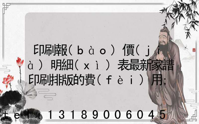 印刷報(bào)價(jià)明細(xì)表最新家譜印刷排版的費(fèi)用