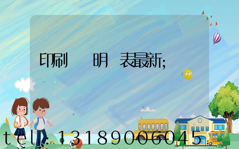 印刷報價明細表最新