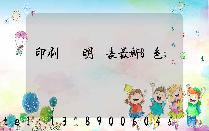 印刷報價明細表最新8色