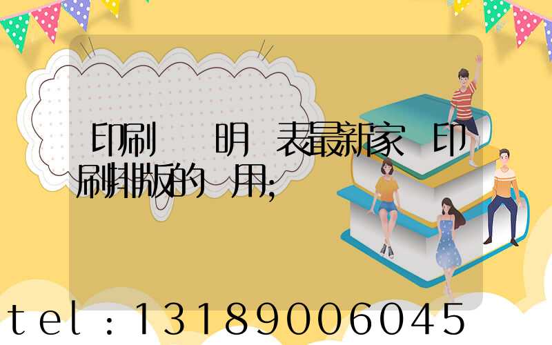 印刷報價明細表最新家譜印刷排版的費用