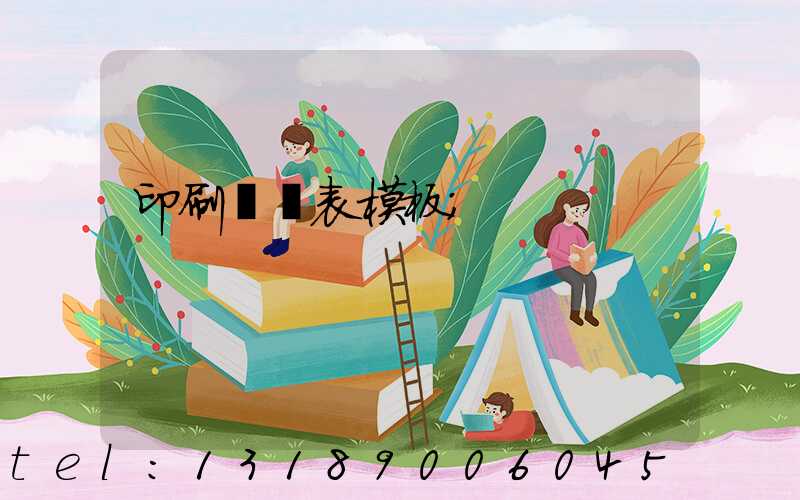 印刷報價表模板