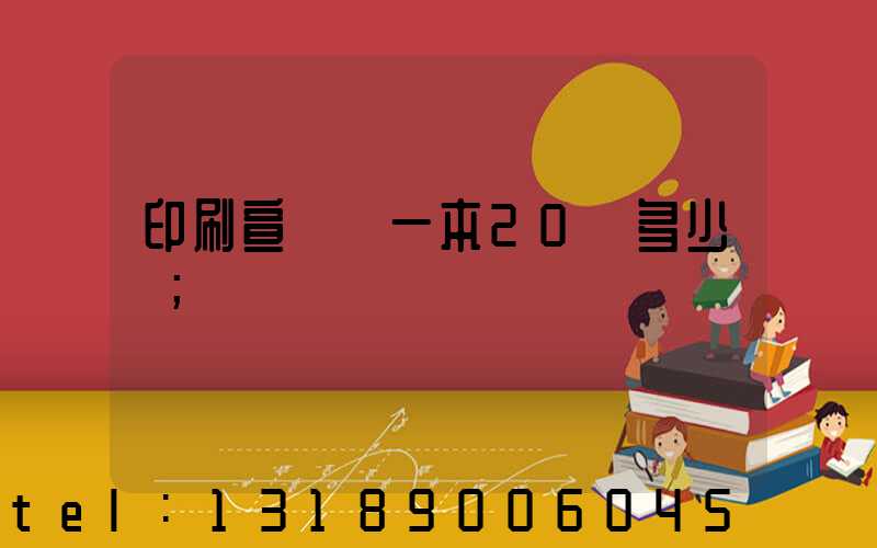 印刷宣傳冊一本20頁多少錢