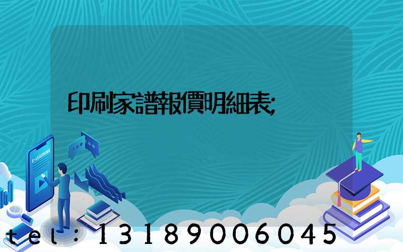 印刷家譜報價明細表