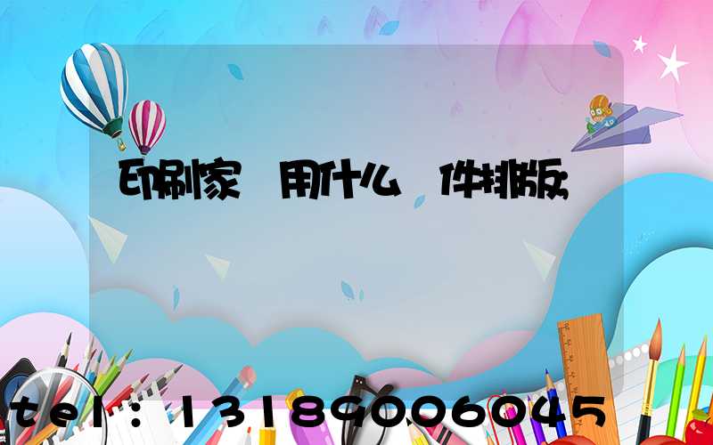 印刷家譜用什么軟件排版