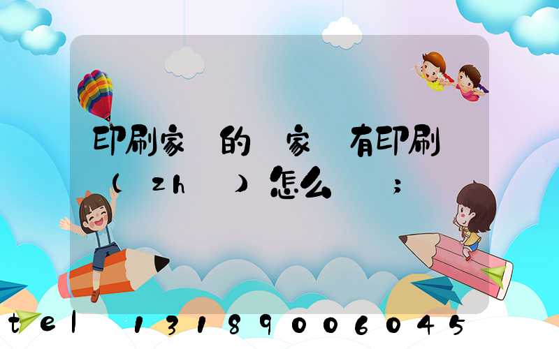 印刷家譜的廠家沒有印刷資質(zhì)怎么處罰