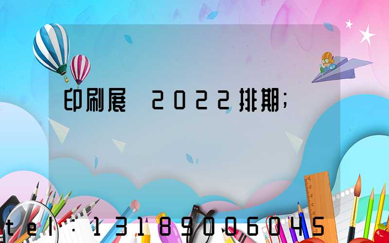 印刷展會2022排期