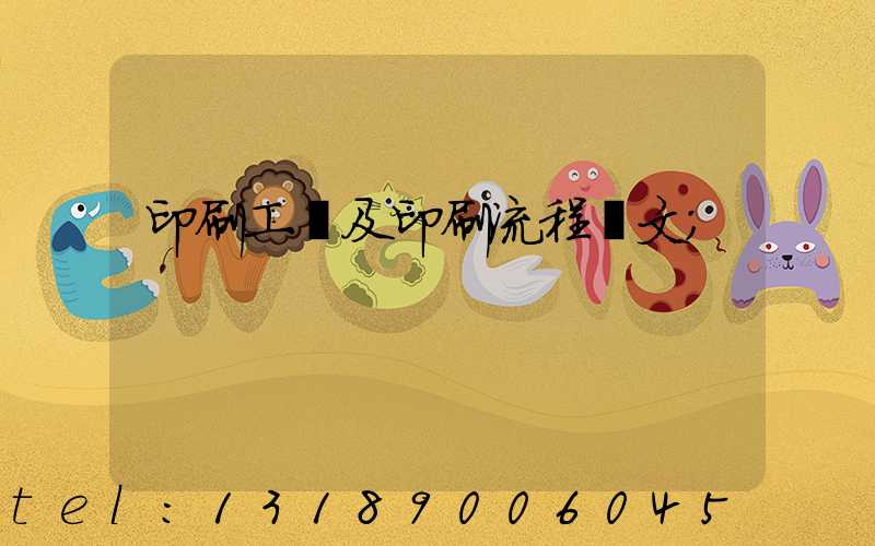 印刷工藝及印刷流程論文